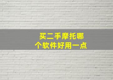 买二手摩托哪个软件好用一点