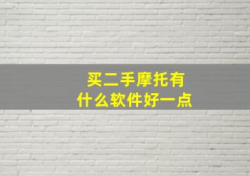 买二手摩托有什么软件好一点