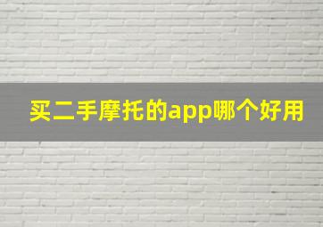 买二手摩托的app哪个好用