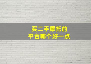 买二手摩托的平台哪个好一点