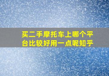 买二手摩托车上哪个平台比较好用一点呢知乎