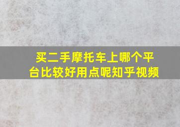 买二手摩托车上哪个平台比较好用点呢知乎视频