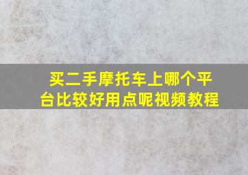 买二手摩托车上哪个平台比较好用点呢视频教程