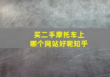 买二手摩托车上哪个网站好呢知乎