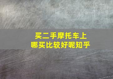 买二手摩托车上哪买比较好呢知乎