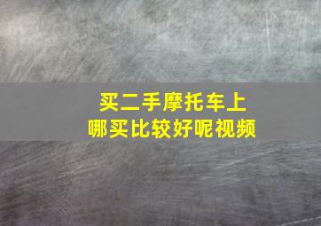 买二手摩托车上哪买比较好呢视频