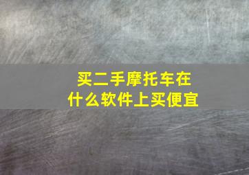 买二手摩托车在什么软件上买便宜