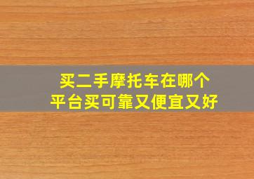 买二手摩托车在哪个平台买可靠又便宜又好