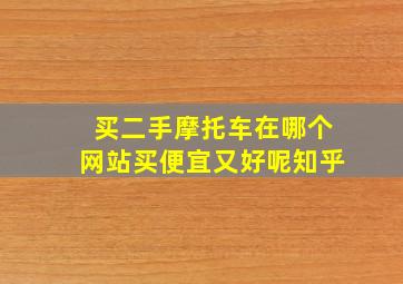 买二手摩托车在哪个网站买便宜又好呢知乎