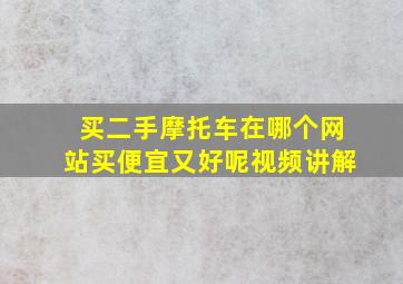 买二手摩托车在哪个网站买便宜又好呢视频讲解