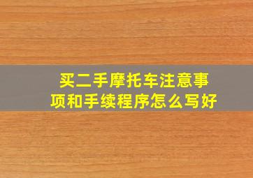 买二手摩托车注意事项和手续程序怎么写好