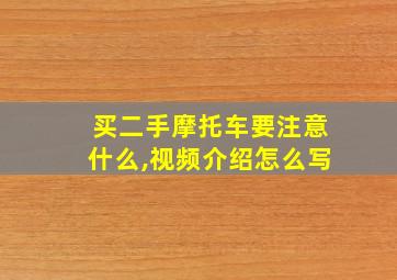 买二手摩托车要注意什么,视频介绍怎么写