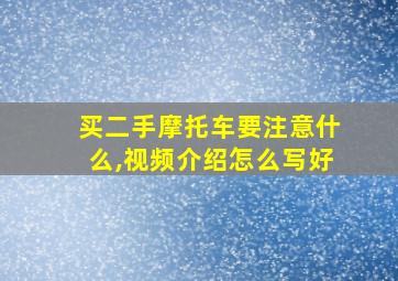 买二手摩托车要注意什么,视频介绍怎么写好