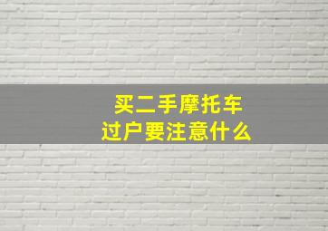 买二手摩托车过户要注意什么