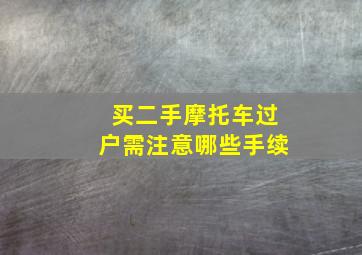 买二手摩托车过户需注意哪些手续