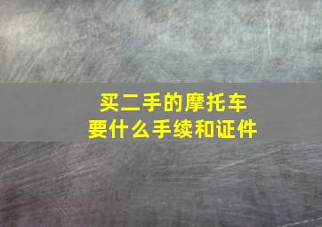 买二手的摩托车要什么手续和证件