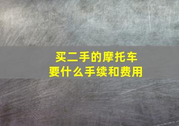 买二手的摩托车要什么手续和费用