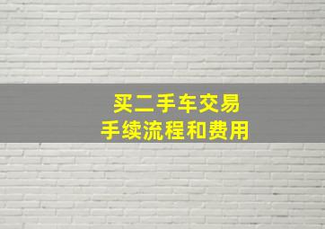 买二手车交易手续流程和费用