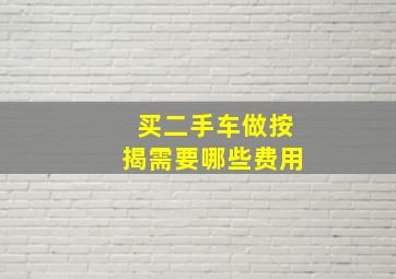 买二手车做按揭需要哪些费用