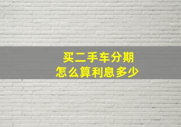 买二手车分期怎么算利息多少