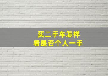 买二手车怎样看是否个人一手