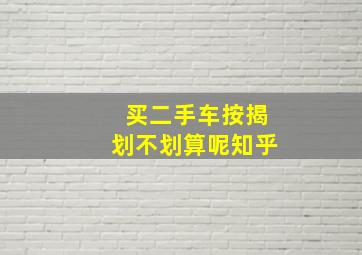 买二手车按揭划不划算呢知乎