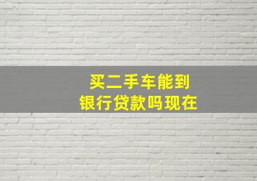 买二手车能到银行贷款吗现在