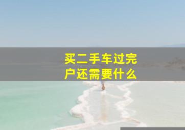 买二手车过完户还需要什么