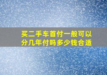 买二手车首付一般可以分几年付吗多少钱合适