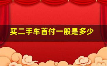 买二手车首付一般是多少