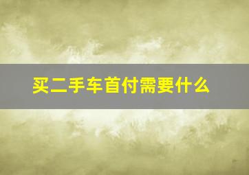 买二手车首付需要什么