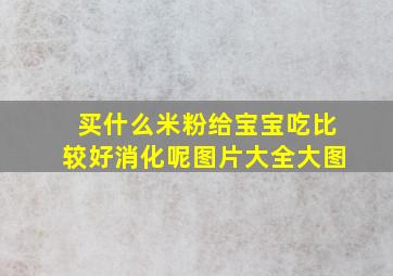 买什么米粉给宝宝吃比较好消化呢图片大全大图