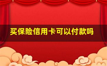 买保险信用卡可以付款吗