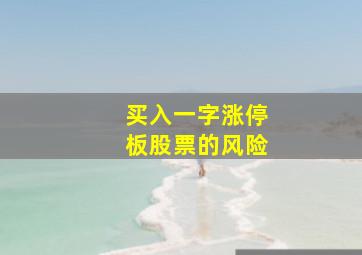 买入一字涨停板股票的风险