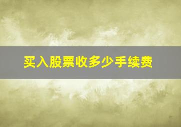 买入股票收多少手续费