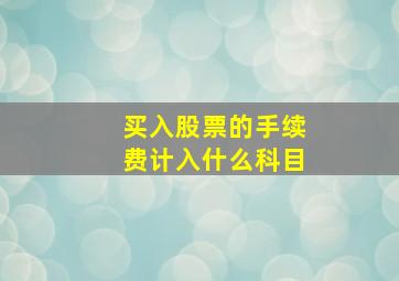 买入股票的手续费计入什么科目