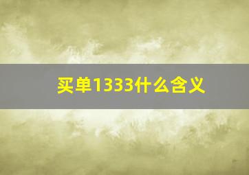 买单1333什么含义