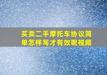 买卖二手摩托车协议简单怎样写才有效呢视频