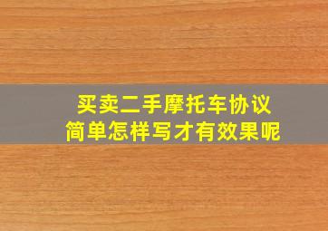 买卖二手摩托车协议简单怎样写才有效果呢