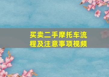 买卖二手摩托车流程及注意事项视频