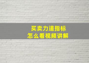 买卖力道指标怎么看视频讲解