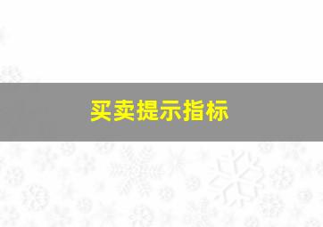 买卖提示指标