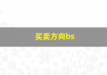 买卖方向bs