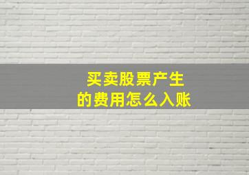 买卖股票产生的费用怎么入账