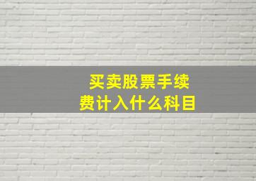 买卖股票手续费计入什么科目