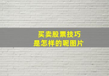 买卖股票技巧是怎样的呢图片