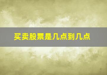 买卖股票是几点到几点