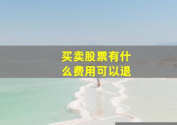 买卖股票有什么费用可以退