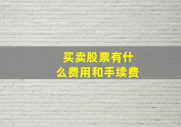 买卖股票有什么费用和手续费