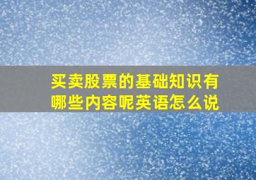 买卖股票的基础知识有哪些内容呢英语怎么说